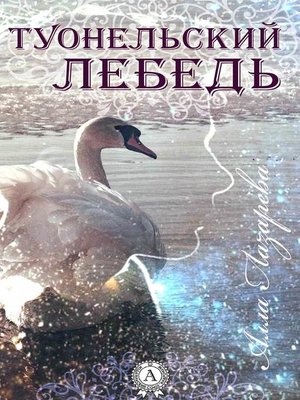 cover image of ТУОНЕЛЬСКИЙ ЛЕБЕДЬ